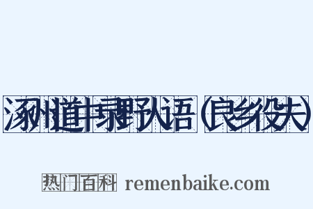 涿州道中录野人语（良乡役夫）是什么意思的图片